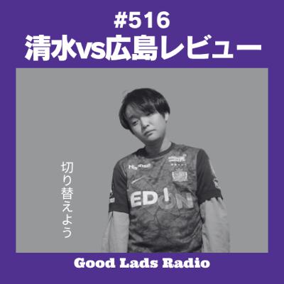 #517 清水vs広島レビュー！