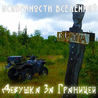#6 Особенности Вселенной - Девушка за Границей #6 Особенности Вселенной - Девушка за Границей