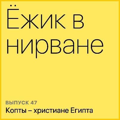 Копты — христиане Египта Копты — христиане Египта