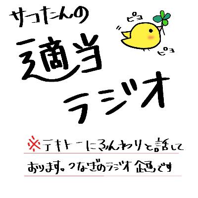 サコたんの適当ラジオ#1