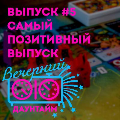 Самый позитивный выпуск