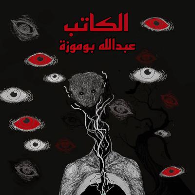 الكاتب عبدالله بوموزة