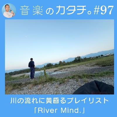 #97 川の流れに黄昏るプレイリスト「River Mind.」(TENDRE,羊文学,藤井風など) #97 川の流れに黄昏るプレイリスト「River Mind.」(TENDRE,羊文学,藤井風など)