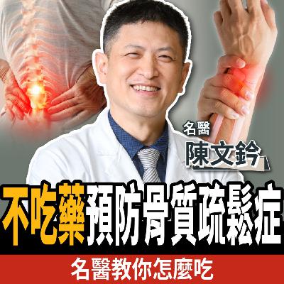 【下班經濟學＿健康】不吃藥、不打針！名醫曝防骨鬆5類超級食物：避免跌倒、失能！ft. 陳文鈐醫師