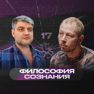 «Трудная проблема сознания – это для реалистов» – Антон Кузнецов | Страх будущего #17