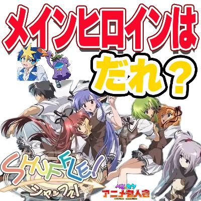 #29 平成時代に伝説を作ったエ〇ゲアニメヒロインを語ってみた!【SHUFFLE!】 #29 平成時代に伝説を作ったエ〇ゲアニメヒロインを語ってみた!【SHUFFLE!】