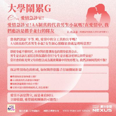 愛情急診室！AA制真的代表男生小氣嗎？在愛情中，我們應該是攜手並行的隊友  ft.袁詠蓁｜大學鬧累G EP2