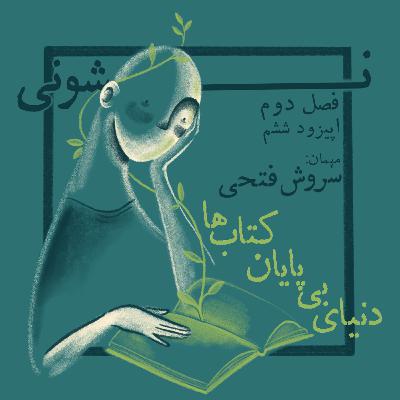 فصل دوم - اپیزود ۶: دنیای بی پایان کتاب ها