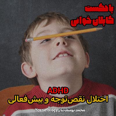 اختلال نقص توجه و بیش فعالی  - کاپلان و سادوک