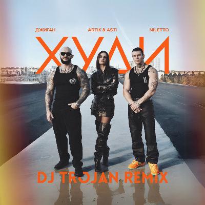 Джиган, Artik & Asti, NILETTO - Худи (DJ Trojan Extended Remix)