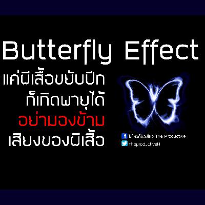 EP 27 Butterfly Effect สิ่งเล็กๆ อาจนำไปสู่ผลกระทบที่ยิ่งใหญ่ EP 27 Butterfly Effect สิ่งเล็กๆ อาจนำไปสู่ผลกระทบที่ยิ่งใหญ่