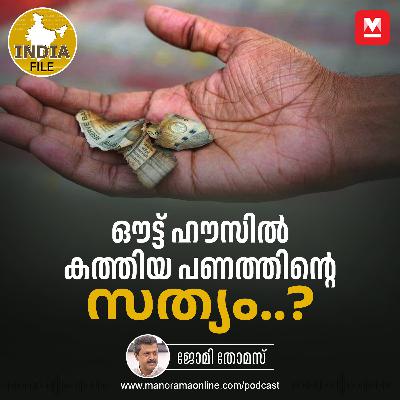 ജഡ്‌ജിയുടെ ഔട്ട്‌ ഹൗസിൽ കത്തിയ പണത്തിന്റെ സത്യം പുറത്തെത്തുമോ?