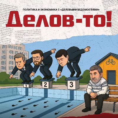 Перед выборами «все зелененькое». За кого голосует ДВ? Разбираем сорта коррупции и спорим про головастиков