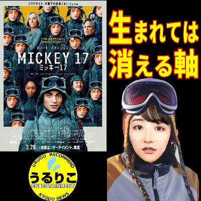 うるりこ Ep.115★映画「ミッキー17」３人レビュー 生まれては消えるのは