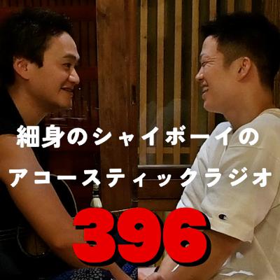 第396回 細身のシャイボーイのアコースティックラジオ 第396回 細身のシャイボーイのアコースティックラジオ