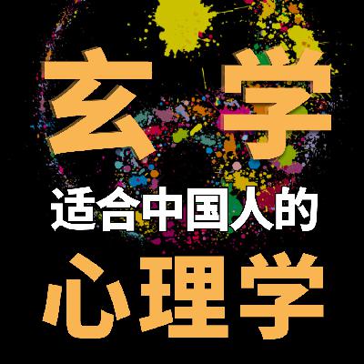 🎧 《不谈心理》第7期｜玄学，适合中国人体质的心理学？——玄学少女鱼小姐专访