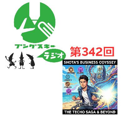 第342回「ロンド工房 荒川さん その3」