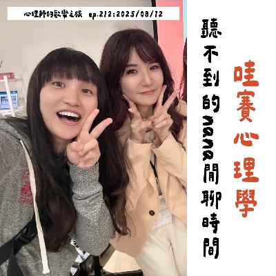 ep212 哇賽心理學聽不到的nana閒聊時間 (feat.nana心理師) ep212 哇賽心理學聽不到的nana閒聊時間 (feat.nana心理師)