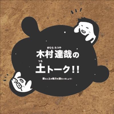 ゲスト回：地衣類ラバーな山伏女将ふーさん！！後編