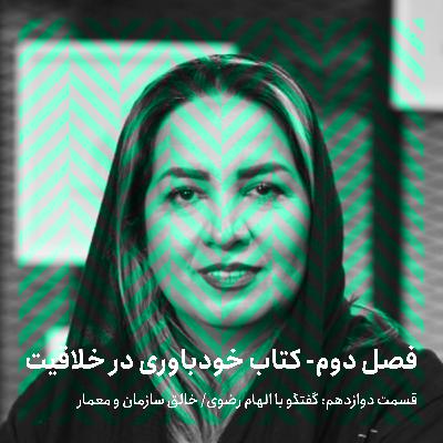 فصل دوم - قسمت دوازدهم/ گفتگو با الهام رضوی