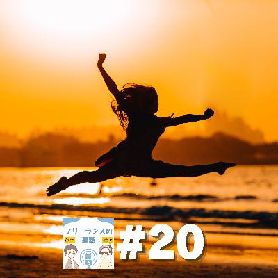 第20回｜フリーランスの遊び方