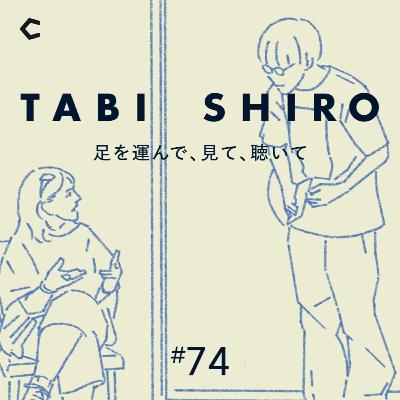 #74 若い時に”敷かれたレールに乗らない”人生は失敗なのか成功なのか