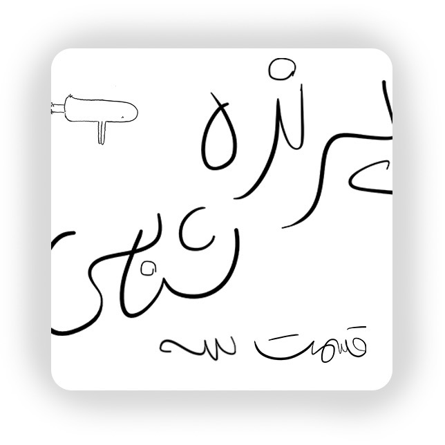 قسمت سه: اقتصاد