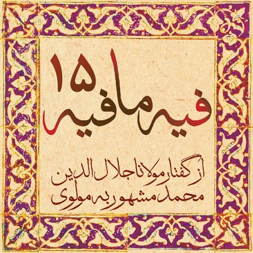 فیه ما فیه، مولانا جلال الدین محمد بلخی_15