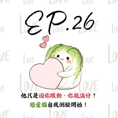 EP26 | 【白菜觀察所】他只是回你限動,你就暈爆?戀愛腦自我測驗開始! EP26 | 【白菜觀察所】他只是回你限動,你就暈爆?戀愛腦自我測驗開始!
