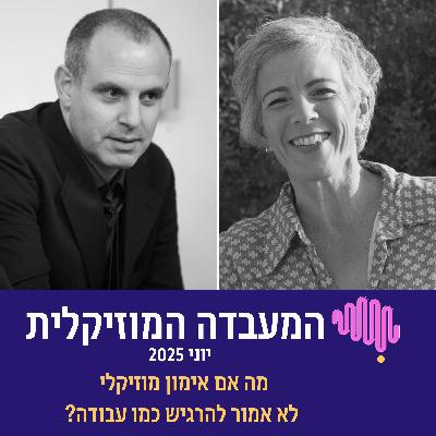 פרק 86 - המעבדה המוזיקלית יוני 2025
