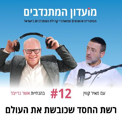 פרק 12 - רשת החסד שכובשת את העולם עם מאיר קווין - ארגון מחוברים פרק 12 - רשת החסד שכובשת את העולם עם מאיר קווין - ארגון מחוברים