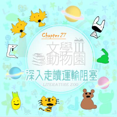 EP470 🏛文學動物園Ⅲ｜第㉗章～深入走讀運輸阻塞～🚡《神奇的玻璃升降機》（巧克力冒險工廠-續集）