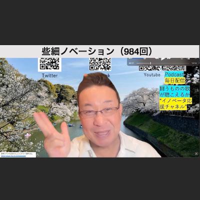 些細ノベーション（984回）