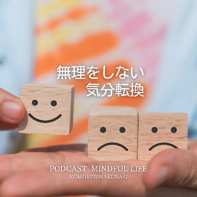 無理しない気分転換