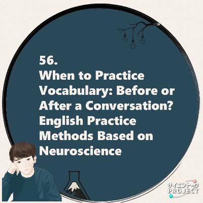 56. When to Practice Vocabulary: Before or After a Conversation? English Practice Methods Based on Neuroscience