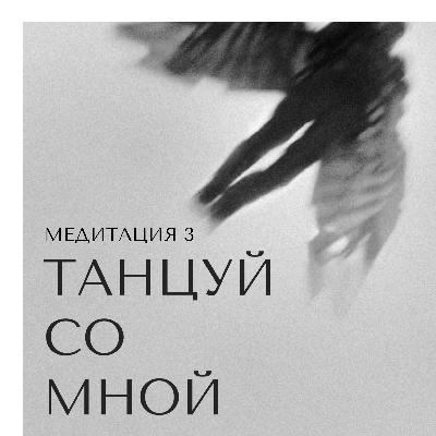 Медитация | Интуитивная разминка