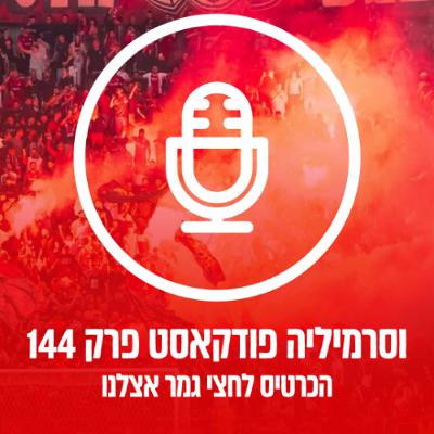 וסרמיליה פודקאסט פרק 144 | הכרטיס לחצי הגמר וסרמיליה פודקאסט פרק 144 | הכרטיס לחצי הגמר