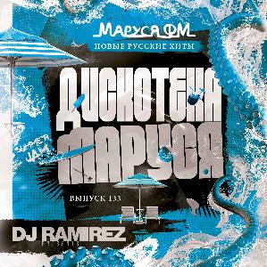 DJ Ramirez - Дискотека Маруся (Выпуск 133) #133