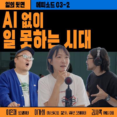 《드릴톡 시즌 2 : 에피소드 3-2 – AI 없이 일 못 하는 시대》