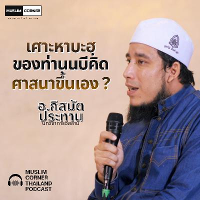 [TALK]โต๊ะครูภูธร l เศาะหาบะฮฺของท่านนบีคิดศาสนาขึ้นเอง ? - อ.กิสมัต ประทาน