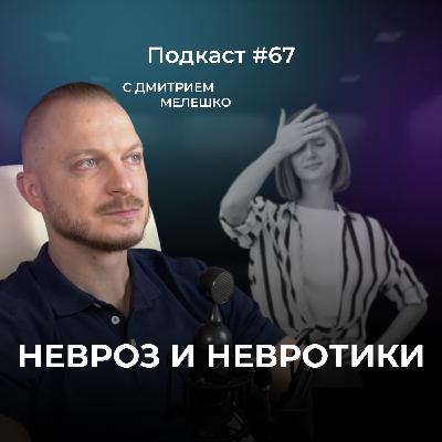 Подкаст №67. Невроз - как распознать и вылечить. Невротическое поведение / Отличие стресса от невроза