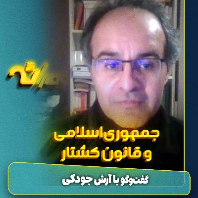 جمهوریاسلامی و قانون کشتار جمهوریاسلامی و قانون کشتار