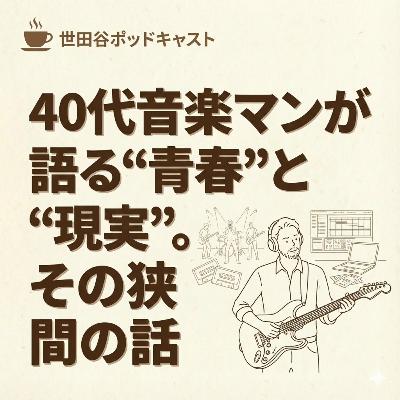 40代音楽マンが語る“青春”と“現実”。その狭間の話