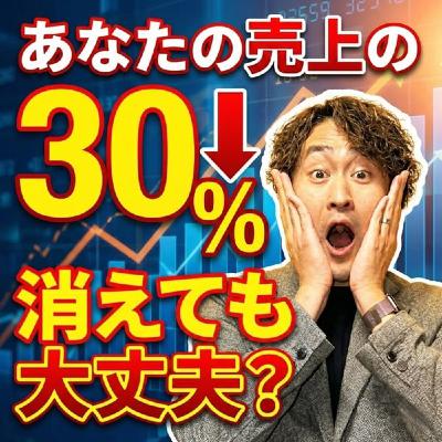 #774 あなたの売上の30%、消えても大丈夫? #774 あなたの売上の30%、消えても大丈夫?