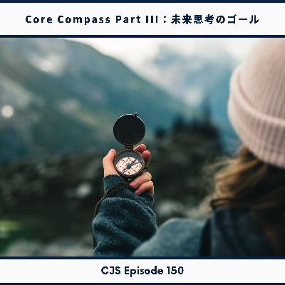 Ep #150: 未来思考の目標【Core Compass Part 3 】 Ep #150: 未来思考の目標【Core Compass Part 3 】