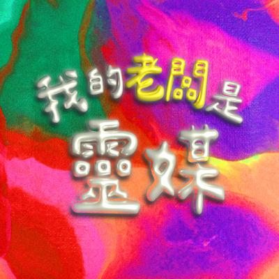 EP2｜為什麼我都顯化不出來？吸引力法則是可以修煉的嗎？