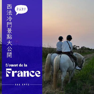 EP072 - 西法小旅行，ROCHEFORT港口演唱會、經典電影Les Demoiselles de Rochefort拍攝場景、買到斷手的市集、白蘭地產地COGNAC逛酒廠有酒香又有歷史