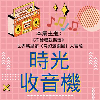【時光收音機】-EP20｜《不給糖就搗蛋》｜世界萬聖節《奇幻遊樂園》大冒險