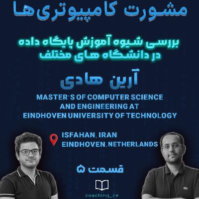 مشورت 5، بررسی شیوه آموزش پایگاه داده در دانشگاه‌های مختلف