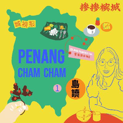 “做了10年杂志，槟城依旧有挖不完的选题”